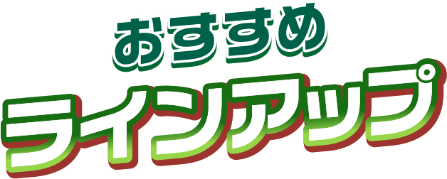 おすすめラインアップ